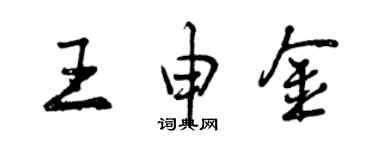 曾慶福王申金行書個性簽名怎么寫