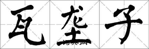 翁闓運瓦壟子楷書怎么寫