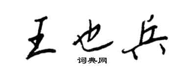 王正良王也兵行書個性簽名怎么寫