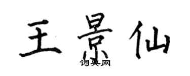 何伯昌王景仙楷書個性簽名怎么寫