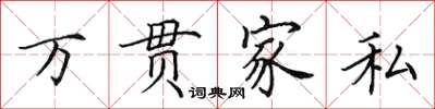 田英章萬貫家私楷書怎么寫