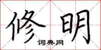 荊霄鵬修明楷書怎么寫