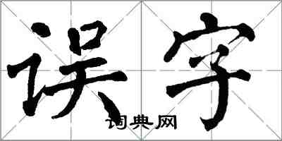 翁闓運誤字楷書怎么寫