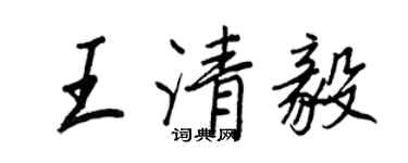 王正良王清毅行書個性簽名怎么寫