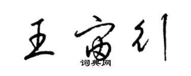 梁錦英王宙行草書個性簽名怎么寫