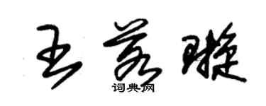 朱錫榮王若璇草書個性簽名怎么寫