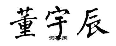 翁闓運董宇辰楷書個性簽名怎么寫