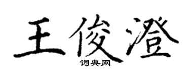 丁謙王俊澄楷書個性簽名怎么寫