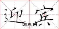 黃華生迎賓楷書怎么寫