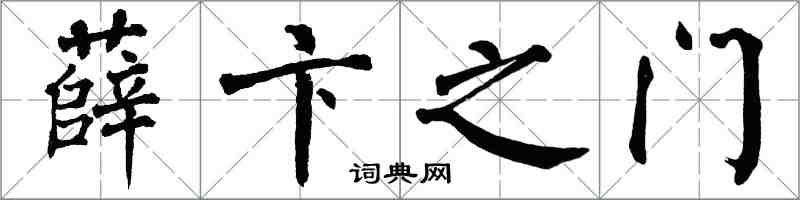 翁闓運薛卞之門楷書怎么寫