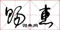 王冬齡賜惠草書怎么寫