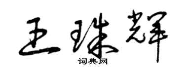 曾慶福王珠輝草書個性簽名怎么寫