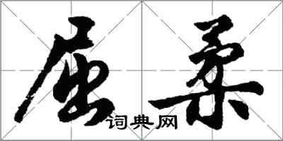 胡問遂屈柔行書怎么寫