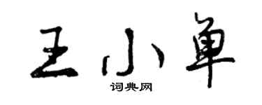 曾慶福王小單行書個性簽名怎么寫