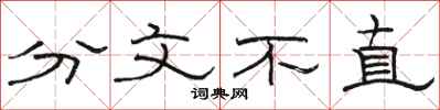 駱恆光分文不直隸書怎么寫