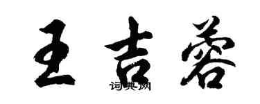 胡問遂王吉蓉行書個性簽名怎么寫