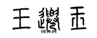 曾慶福王千玉篆書個性簽名怎么寫