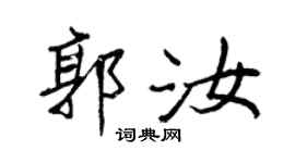 王正良郭汝行書個性簽名怎么寫
