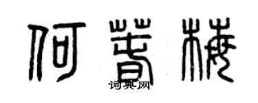 曾慶福何春梅篆書個性簽名怎么寫
