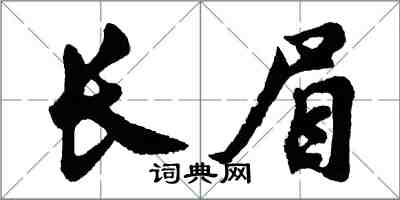 胡問遂長眉行書怎么寫