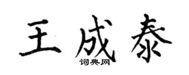 何伯昌王成泰楷書個性簽名怎么寫