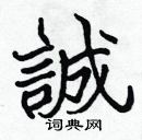 張標寫的硬筆楷書誠