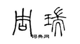 陳聲遠周瑞篆書個性簽名怎么寫