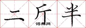 龐中華二斤半楷書怎么寫