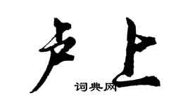 胡問遂盧上行書個性簽名怎么寫