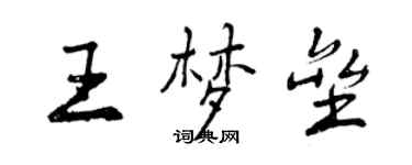 曾慶福王夢壘行書個性簽名怎么寫