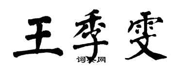 翁闓運王季雯楷書個性簽名怎么寫