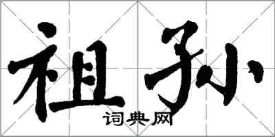 翁闓運祖孫楷書怎么寫