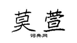 袁強莫萱楷書個性簽名怎么寫
