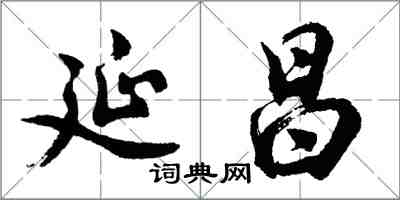 胡問遂延昌行書怎么寫