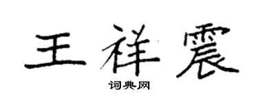 袁強王祥震楷書個性簽名怎么寫