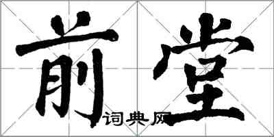 翁闓運前堂楷書怎么寫