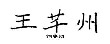 袁強王芊州楷書個性簽名怎么寫