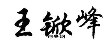 胡問遂王杴峰行書個性簽名怎么寫
