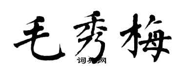 翁闓運毛秀梅楷書個性簽名怎么寫