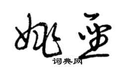 曾慶福姚聖草書個性簽名怎么寫