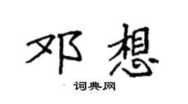 袁強鄧想楷書個性簽名怎么寫