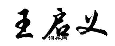 胡問遂王啟義行書個性簽名怎么寫