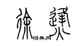 陳墨徐烽篆書個性簽名怎么寫