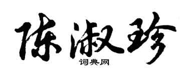 胡問遂陳淑珍行書個性簽名怎么寫