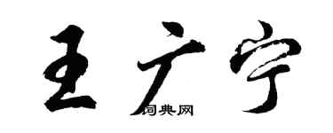 胡問遂王廣寧行書個性簽名怎么寫