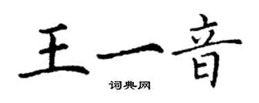 丁謙王一音楷書個性簽名怎么寫