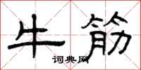 曾慶福牛筋隸書怎么寫