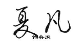 駱恆光夏凡行書個性簽名怎么寫