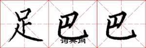 何伯昌足巴巴楷書怎么寫
