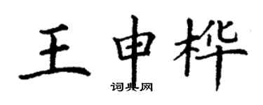 丁謙王申樺楷書個性簽名怎么寫